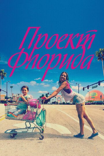 Проект Флорида (2018) Проект Флорида (2018)