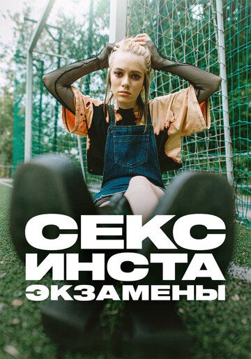 Секс, инста, экзамены (2021) Секс, инста, экзамены (2021)
