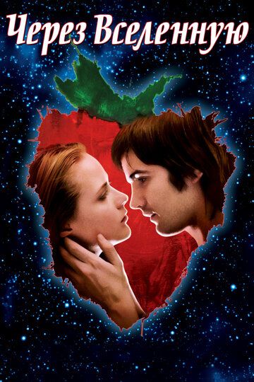 Через Вселенную (2007) Через Вселенную (2007)
