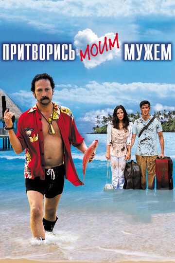Притворись моим мужем (2011) Притворись моим мужем (2011)