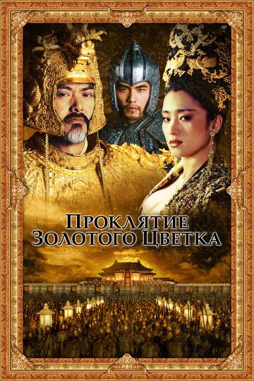 Проклятие золотого цветка (2007) Проклятие золотого цветка (2007)