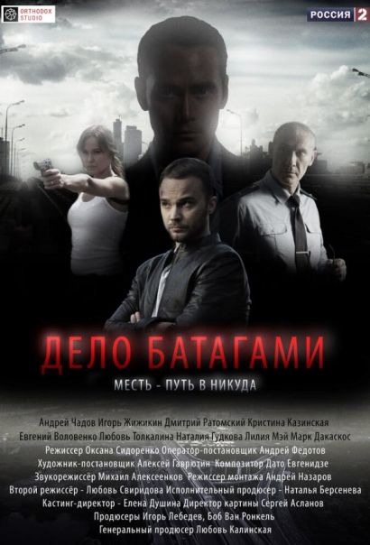 Дело Батагами (2014) Дело Батагами (2014)