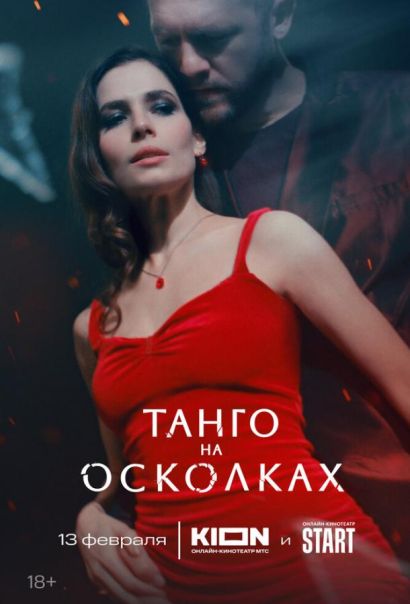 Танго на осколках (2025) Танго на осколках (2025)