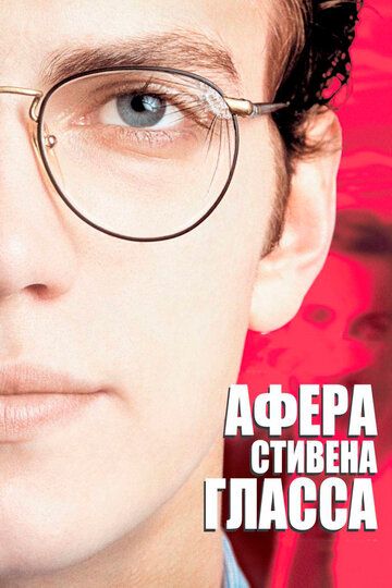 Афера Стивена Гласса (2003) Афера Стивена Гласса (2003)