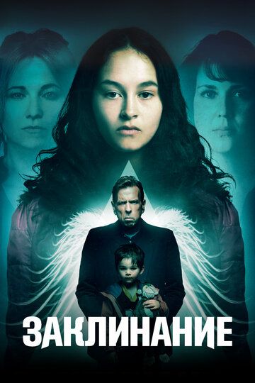 Заклинание (2017) Заклинание (2017)