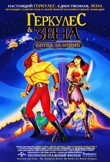 Геркулес и Зена: Битва за Олимп (1998) Геркулес и Зена: Битва за Олимп (1998)