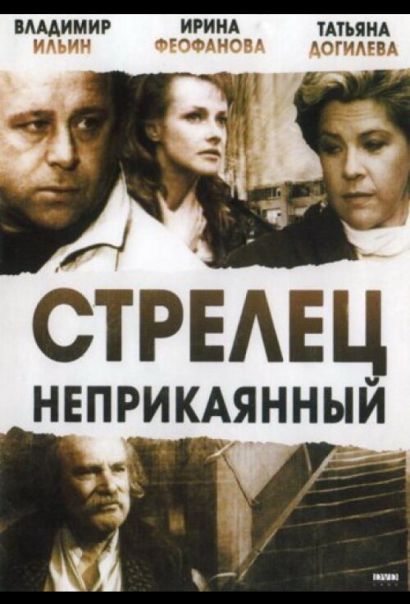 Стрелец неприкаянный (1993) Стрелец неприкаянный (1993)
