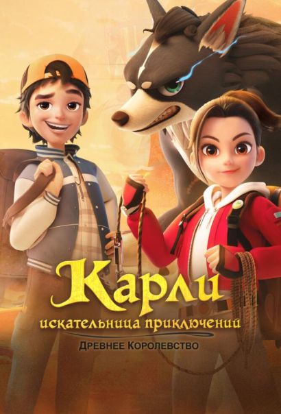 Карли – искательница приключений. Древнее королевство (2023) Карли – искательница приключений. Древнее королевство (2023)