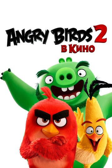 Angry Birds 2 в кино (2019) Angry Birds 2 в кино (2019)