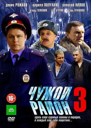 Чужой район 3 (2014) Чужой район 3 (2014)