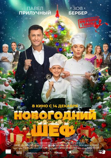 Новогодний шеф (2023) Новогодний шеф (2023)