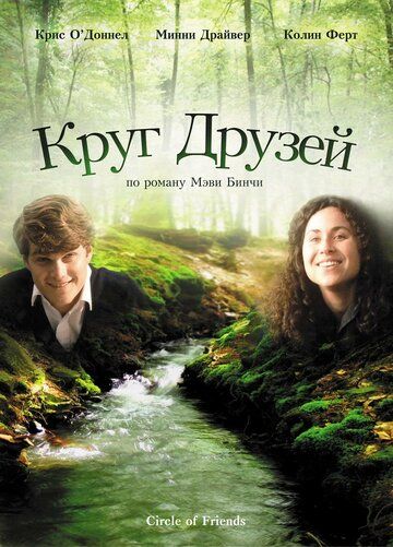 Круг друзей (1996) Круг друзей (1996)