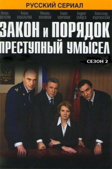Закон и порядок: Преступный умысел (2006) Закон и порядок: Преступный умысел (2006)