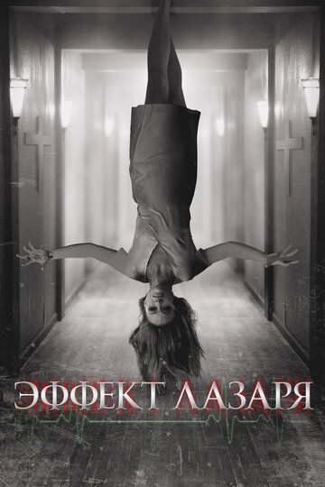 Эффект Лазаря (2015) Эффект Лазаря (2015)