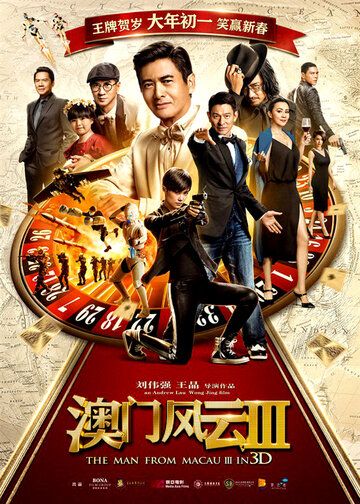 Из Вегаса в Макао 3 (2016) Из Вегаса в Макао 3 (2016)