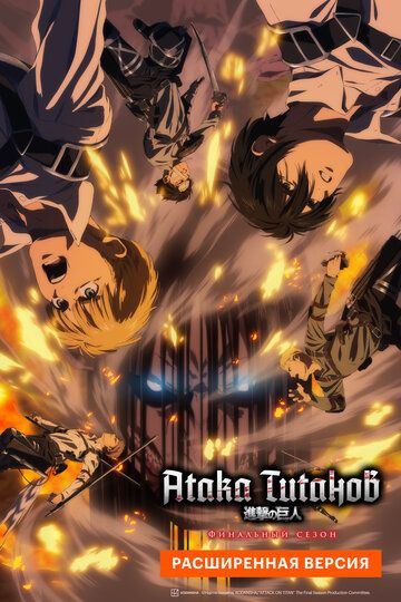 Атака Титанов: Финал. Расширенная версия (2023) Атака Титанов: Финал. Расширенная версия (2023)