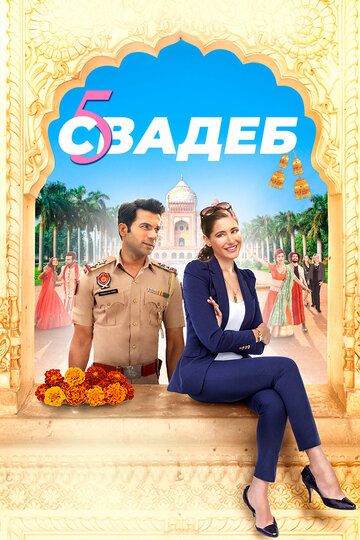 Пять свадеб (2019) Пять свадеб (2019)