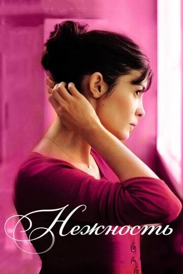 Нежность (2012) Нежность (2012)