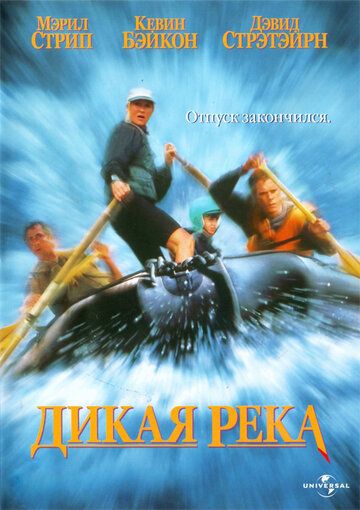 Дикая река (1994) Дикая река (1994)