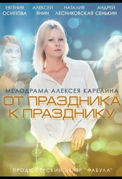 От праздника к празднику (2014) От праздника к празднику (2014)