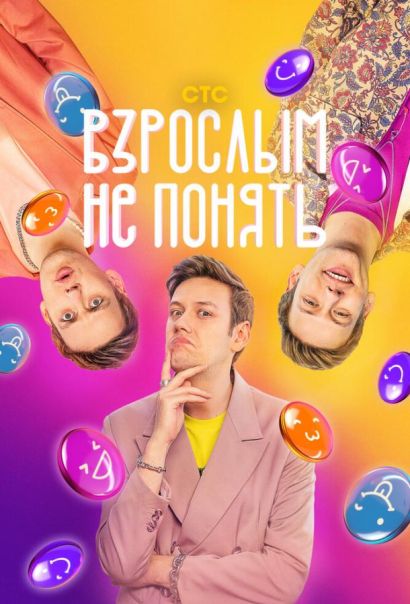 Взрослым не понять (2023) Взрослым не понять (2023)