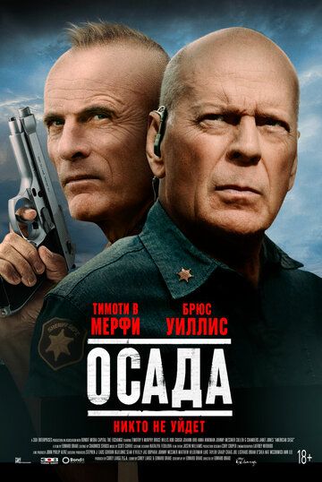 Американская осада (2022) Американская осада (2022)