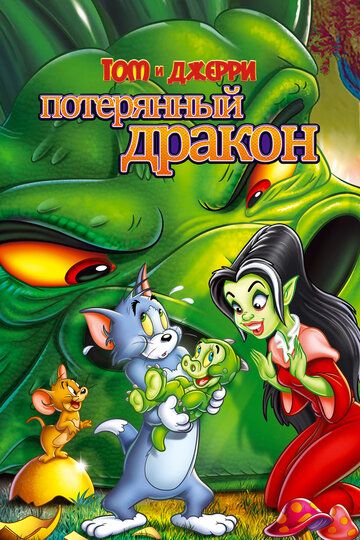 Том и Джерри: Потерянный дракон (2014) Том и Джерри: Потерянный дракон (2014)