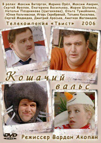 Кошачий вальс (2006) Кошачий вальс (2006)