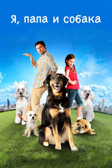 Я, папа и собака (2012) Я, папа и собака (2012)