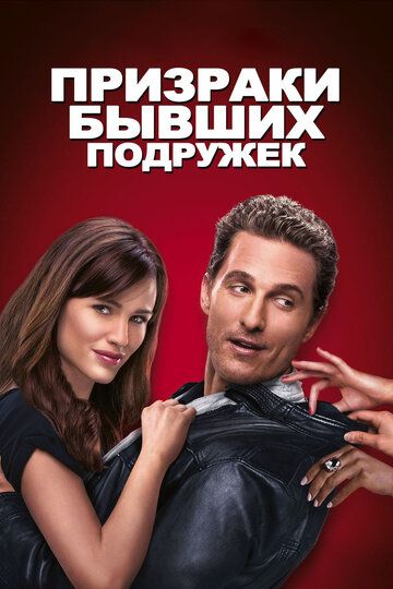 Призраки бывших подружек (2009) Призраки бывших подружек (2009)