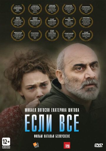 Если все (2012) Если все (2012)