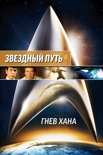 Звездный путь 2: Гнев Хана (1982) Звездный путь 2: Гнев Хана (1982)