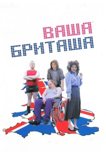 Ваша Бриташа (2009) Ваша Бриташа (2009)
