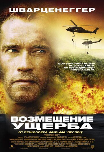 Возмещение ущерба (2002) Возмещение ущерба (2002)
