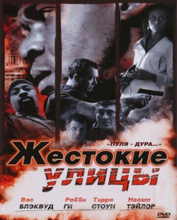 Жестокие улицы (2006) Жестокие улицы (2006)