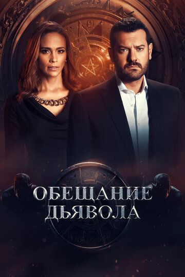 Обещание дьявола (2022) Обещание дьявола (2022)