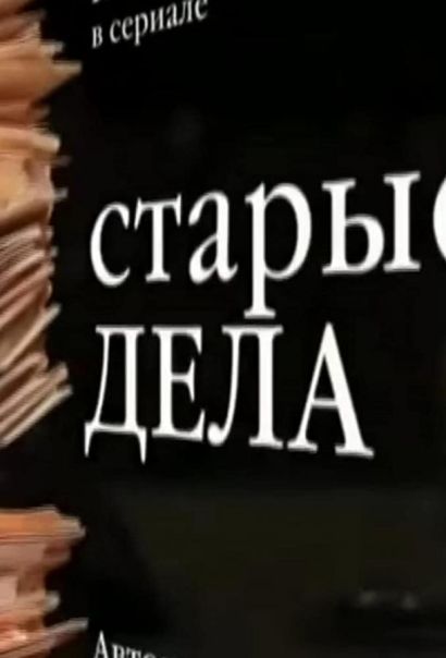 Старые дела (2006) Старые дела (2006)