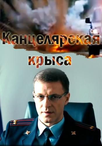 Канцелярская крыса (2018) Канцелярская крыса (2018)
