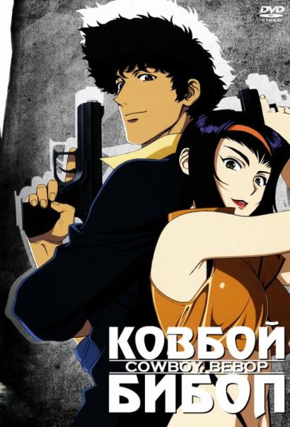 Ковбой Бибоп (1998) Ковбой Бибоп (1998)