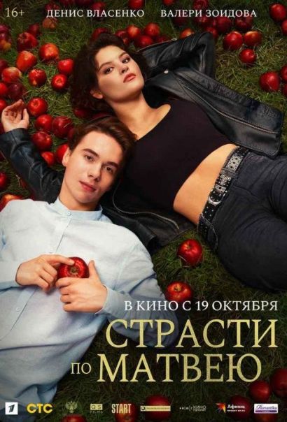 Страсти по Матвею (2023) Страсти по Матвею (2023)