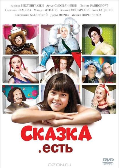 Сказка. Есть (2012) Сказка. Есть (2012)