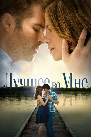 Лучшее во мне (2014) Лучшее во мне (2014)
