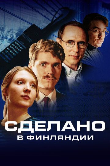 Сделано в Финляндии (2022) Сделано в Финляндии (2022)