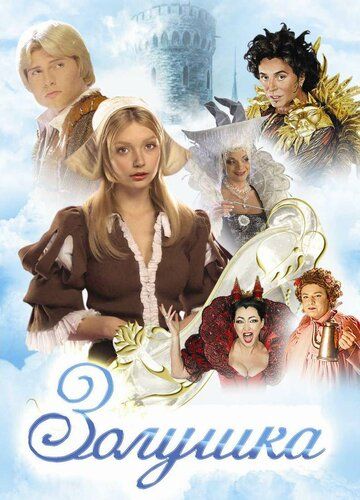 Золушка (2003) Золушка (2003)