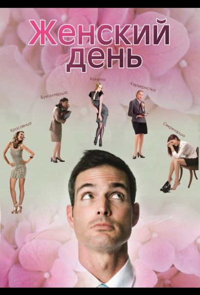 Женский день (2015) Женский день (2015)