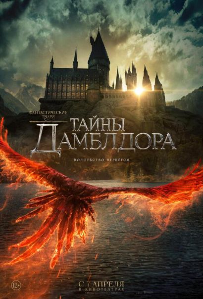 Фантастические твари: Тайны Дамблдора (2022) Фантастические твари: Тайны Дамблдора (2022)