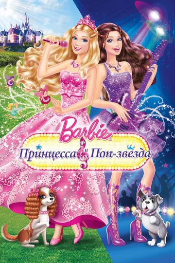Барби: Принцесса и поп-звезда (2012) Барби: Принцесса и поп-звезда (2012)