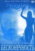 Бесконечность (1993) Бесконечность (1993)