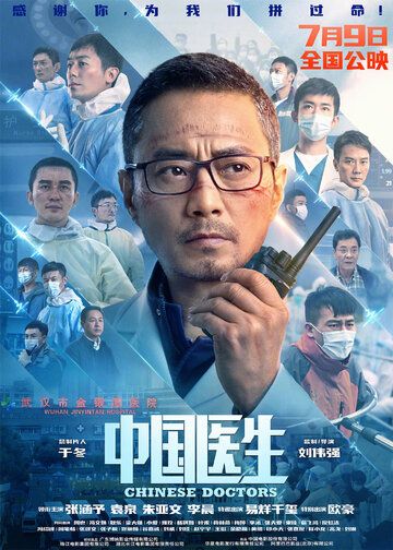 Китайские врачи (2021) Китайские врачи (2021)