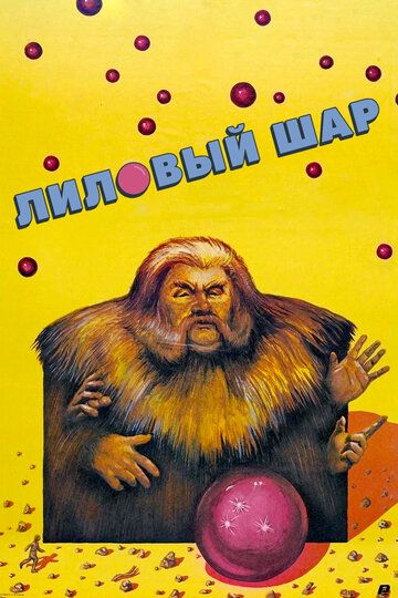 Лиловый шар (1987) Лиловый шар (1987)